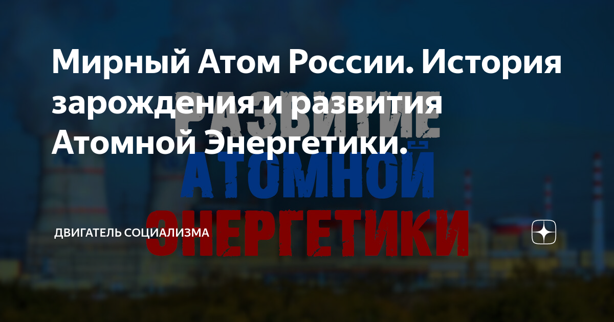 Мирный Атом России. История зарождения и развития Атомной Энергетики ...