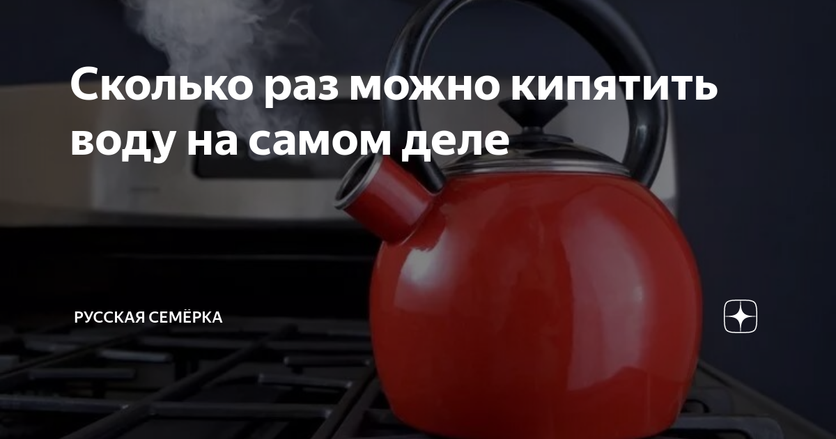 Сколько можно кипятить воду в чайнике. Можно ли кипятить воду несколько раз. Сколько можно кипятить воду в чайнике. Сколько можно кипятить воду в чайнике. Чайник машинка стиральная.