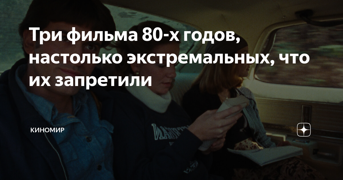 Три фильма 80-х годов, настолько экстремальных, что их запретили ...