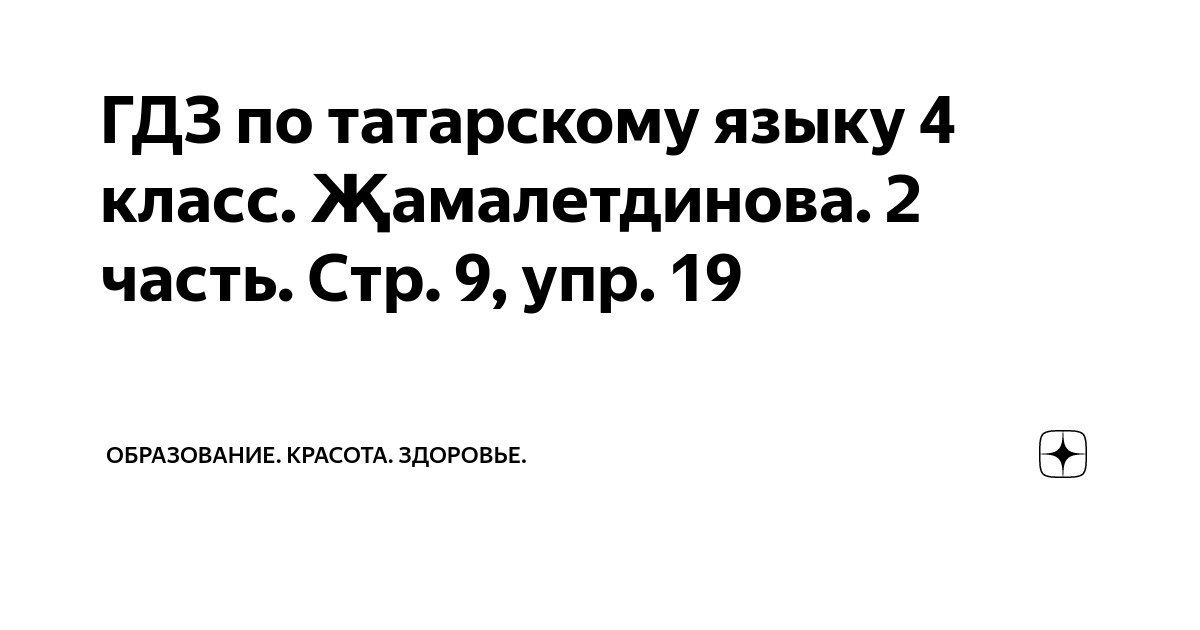 гдз ответы по татарскому языку 4 класс хайдарова ахметзянова гиниятуллина 1 часть - mycyzyn