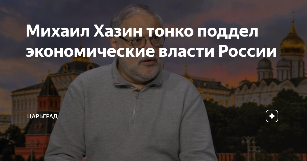 Михаил Хазин тонко поддел экономические власти России