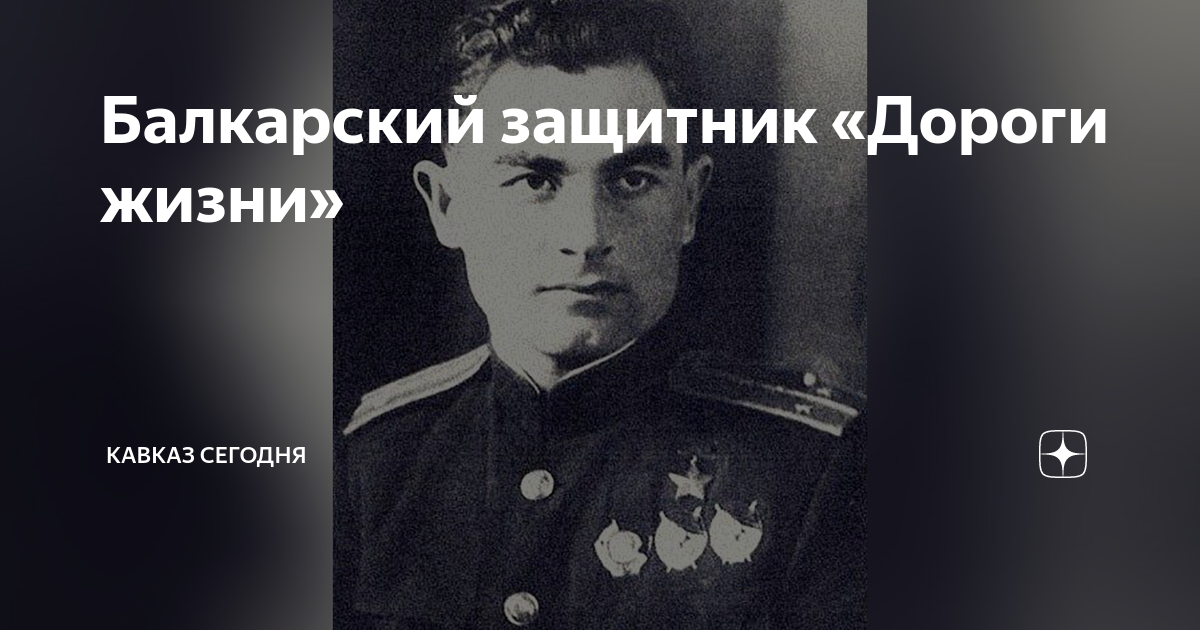 Защитники дорог. Алим Байсултанов герой советского Союза. Герой советского Союза Алим Байсултанов герои.