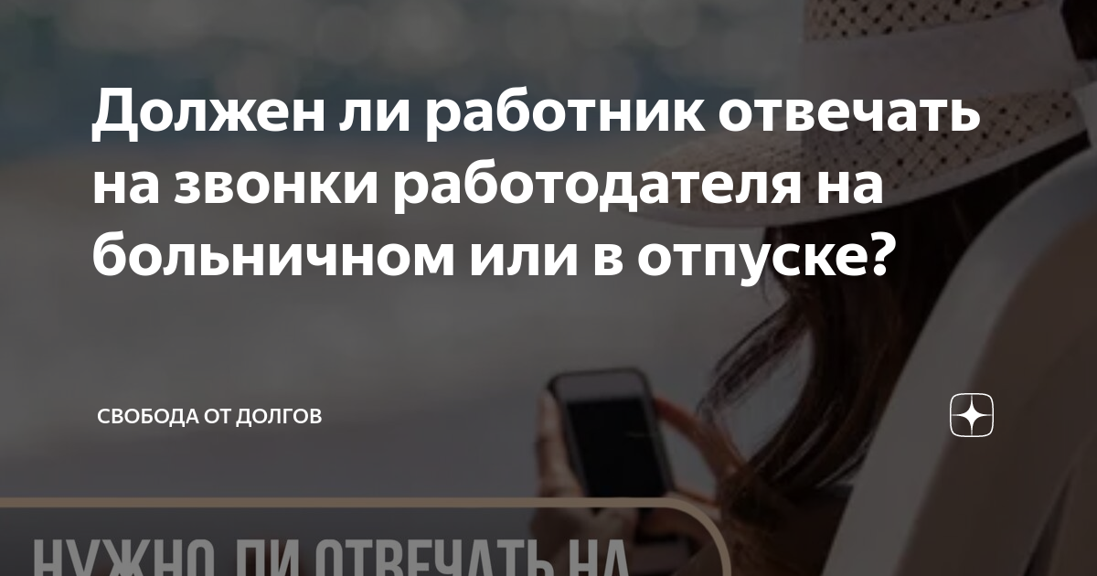 Обязан ли работник отвечать на звонки начальника на личный телефон