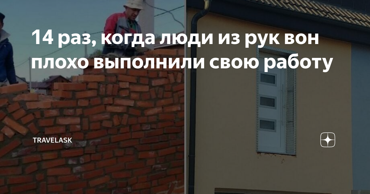 14 раз, когда люди из рук вон плохо выполнили свою работу | TravelAsk ...