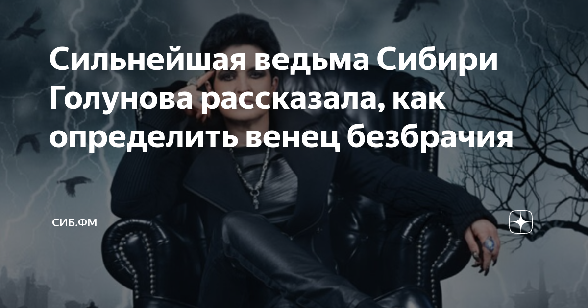 Сильнейшая ведьма Сибири Голунова рассказала, как определить венец ...