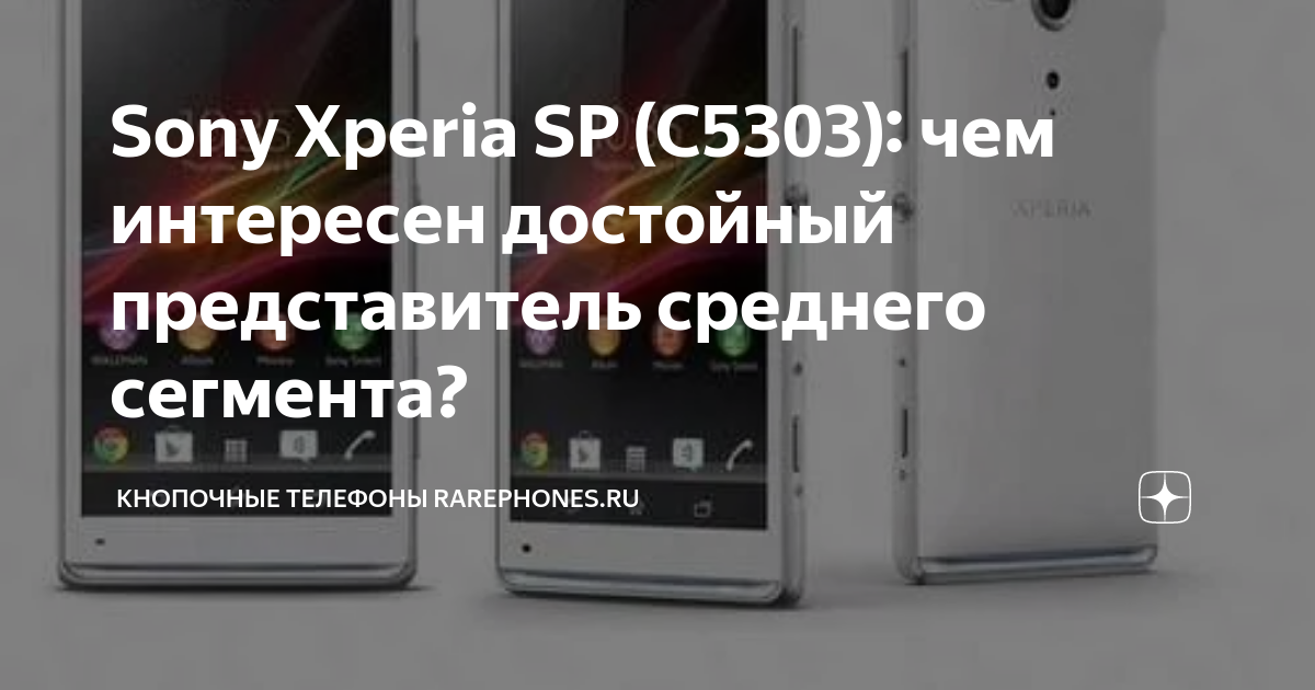 Характеристики смартфона Sony C5303 Xperia SP White