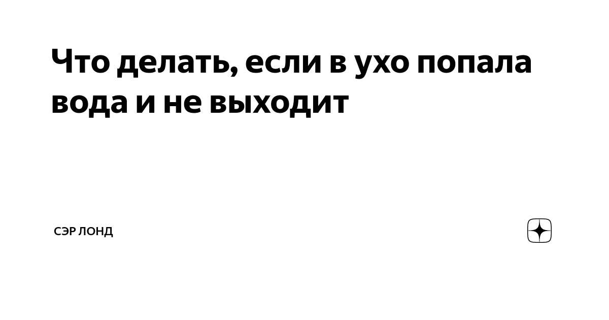 Попадание воды в ухо – первая помощь взрослым и детям