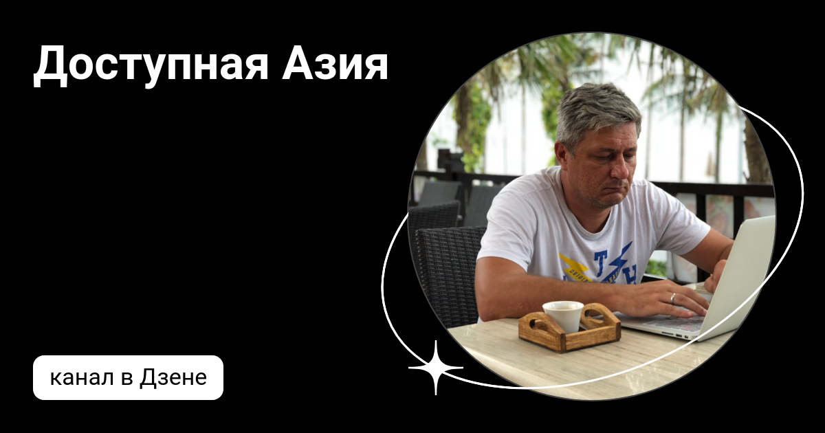 Доступная Азия | Дзен