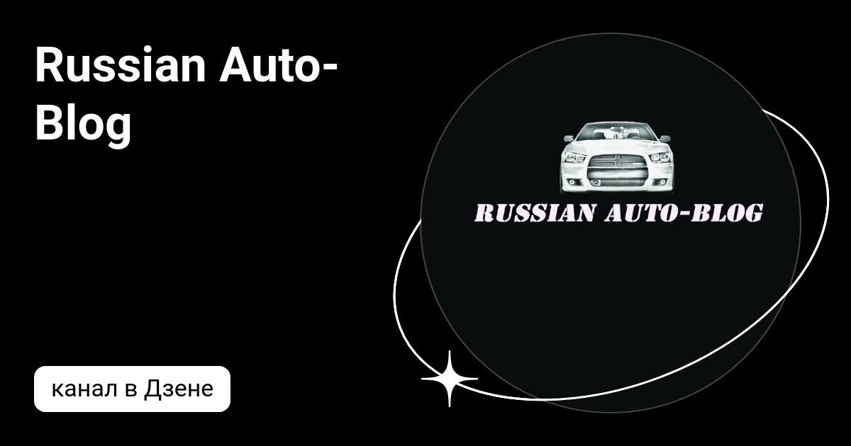 Russian AutoBlog Дзен