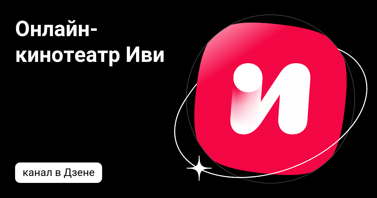 Онлайн-кинотеатр Иви | Дзен