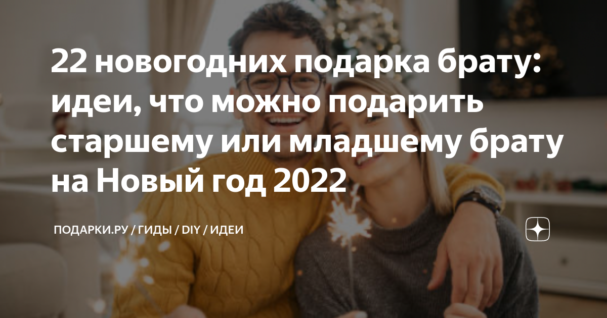 Идеи подарков брату на Новый Год на любой возраст