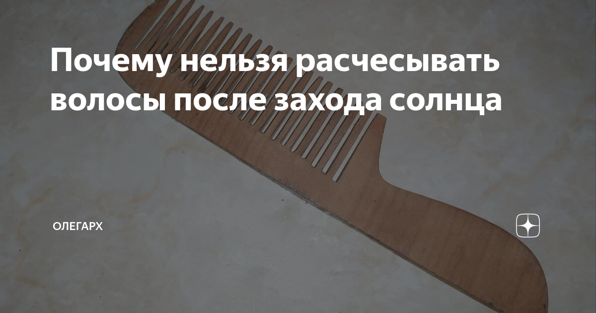 можно ли причесывать мокрые волосы. нельзя стричь волосы. почему нельзя чесать. почему нельзя расчесывать укусы комаров. почему нельзя чесать.