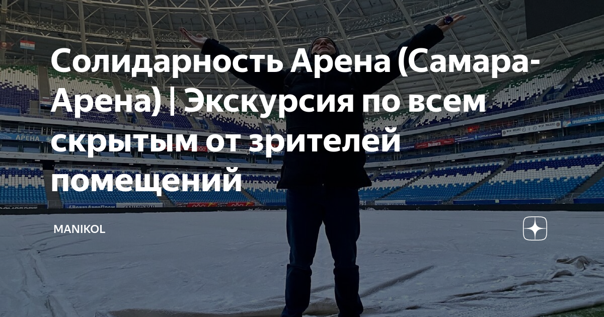 Солидарность Арена (Самара-Арена) | Экскурсия по всем скрытым от ...