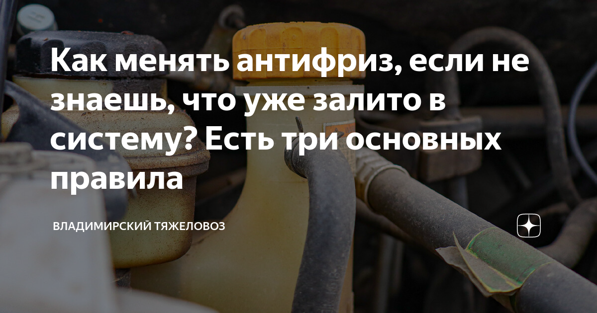 Как менять антифриз, если не знаешь, что уже залито в систему? Есть три ...