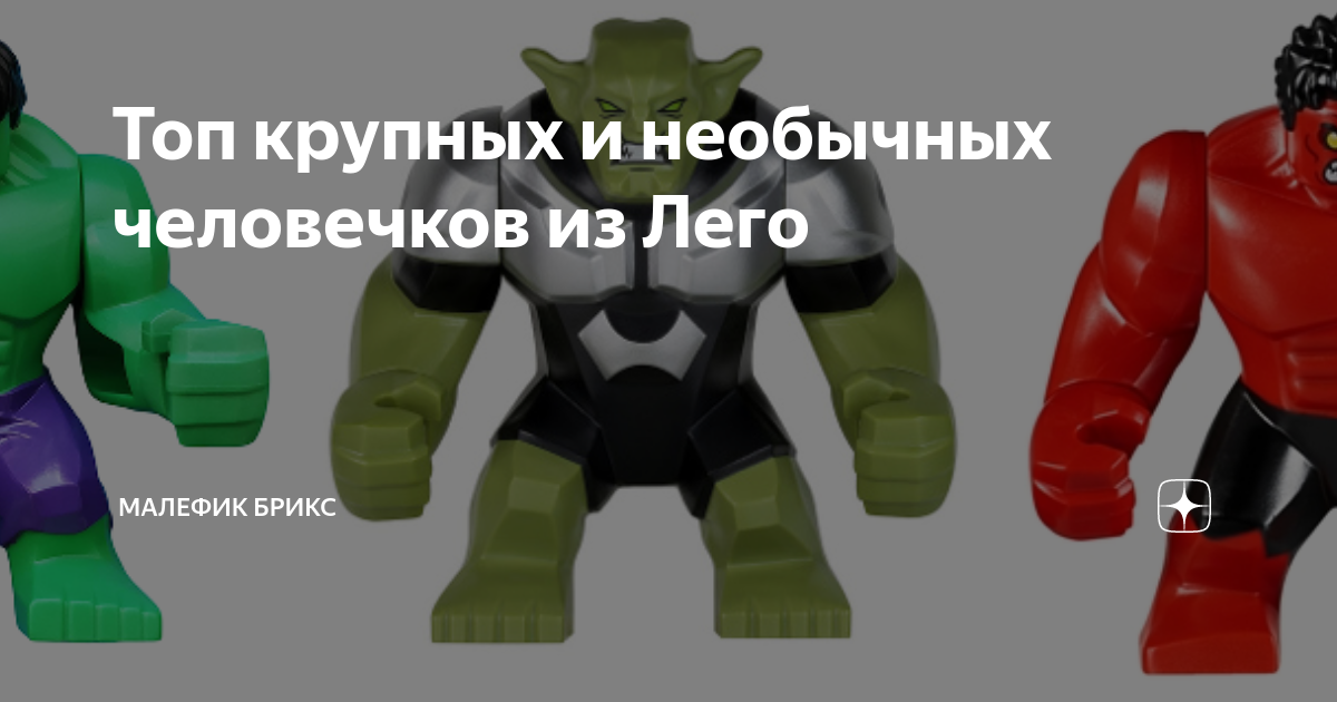 Топ крупных и необычных человечков из Лего | Лего Малефик | Дзен