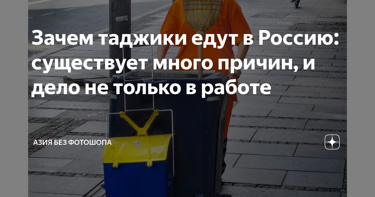 Сколько таджиков уехало. Зачем таджики едут в Россию. Почему таджики едут в Россию жить. Почему таджики едут в Москву. Почему таджики едут в Россию на заработки