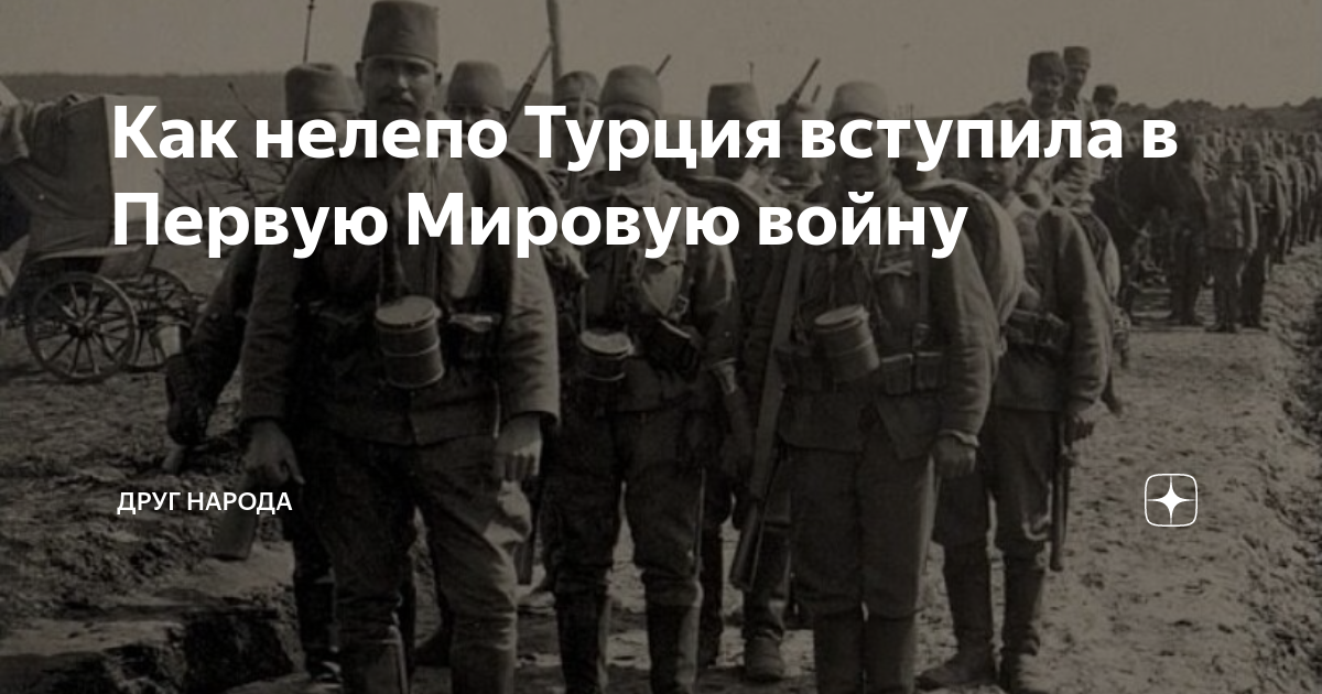 Когда турция вступила в первую мировую. Турция вступила в войну с россией. зачем турция вступила в первую мировую. если бы турция вступила в войну с ссср.