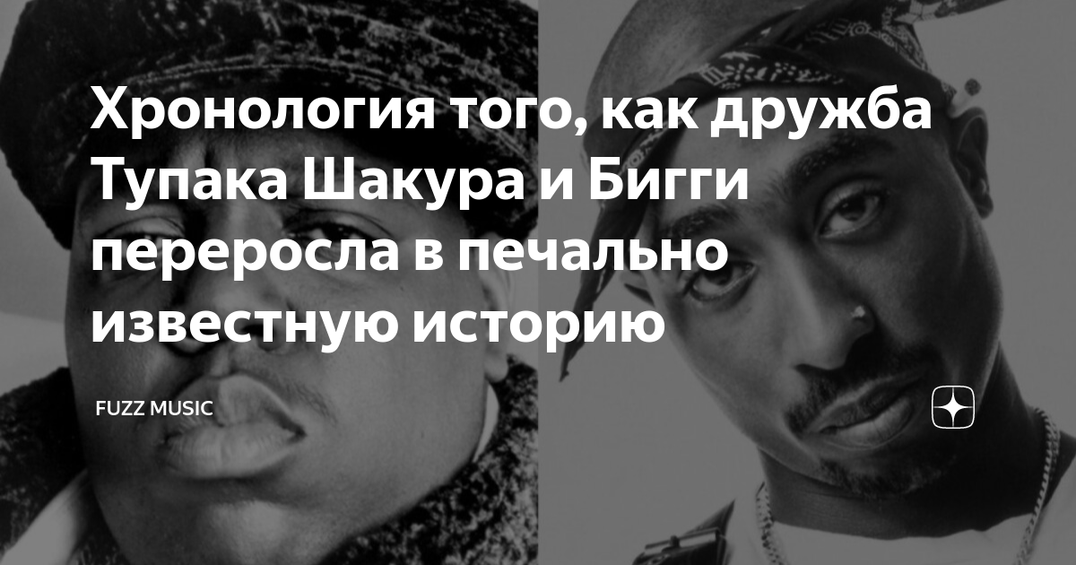 Хронология того, как дружба Тупака Шакура и Бигги переросла в печально ...
