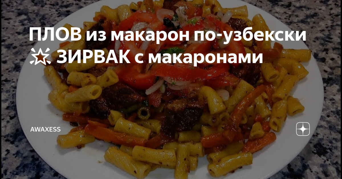 Плов из макарон с мясом курицы