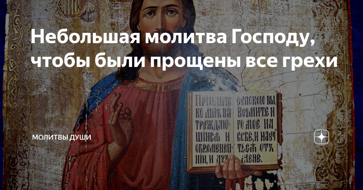 Небольшая молитва Господу, чтобы были прощены все грехи | Молитвы души ...