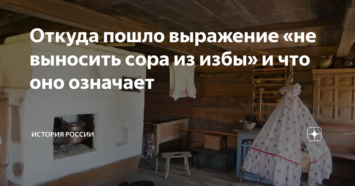 Сор из избы. Выражение не выносить сор из избы. Выносить сор из избы картинка. Выносить сор из избы.