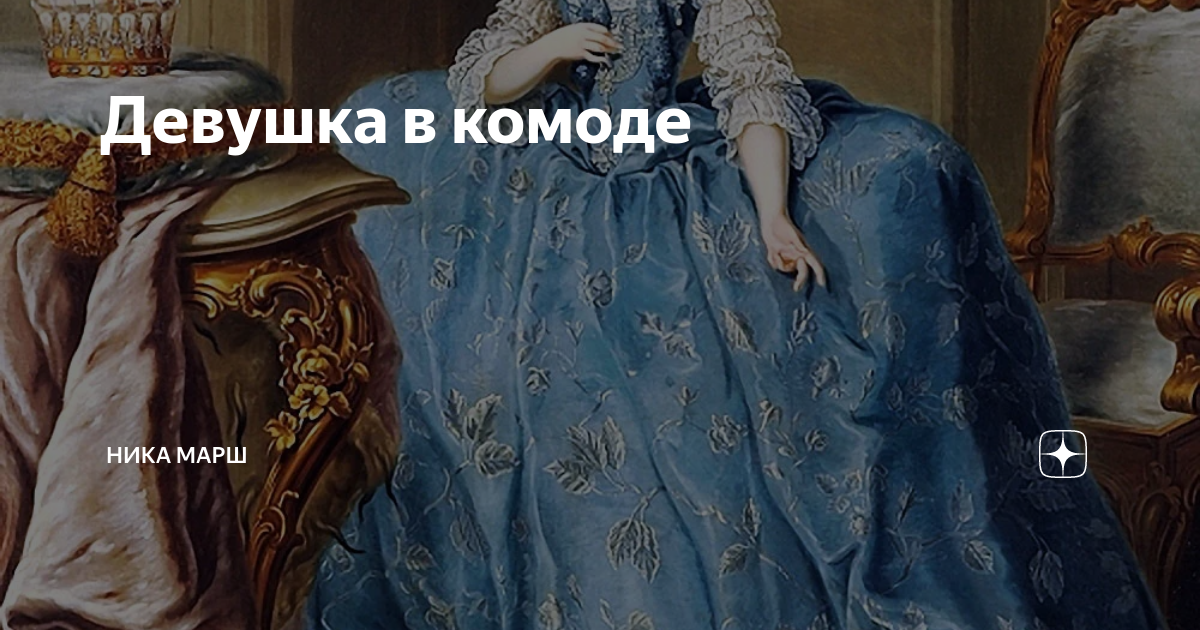 Девушка в комоде | Ника Марш | Дзен