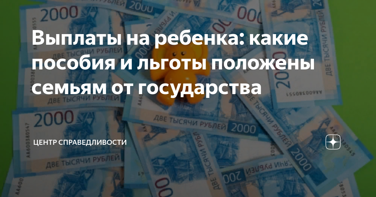 пособия на детей в россии