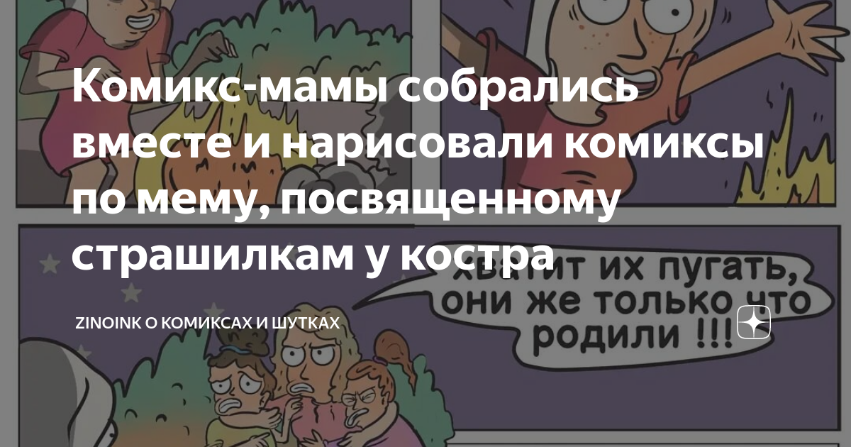 Комикс-мамы собрались вместе и нарисовали комиксы по мему, посвященному ...