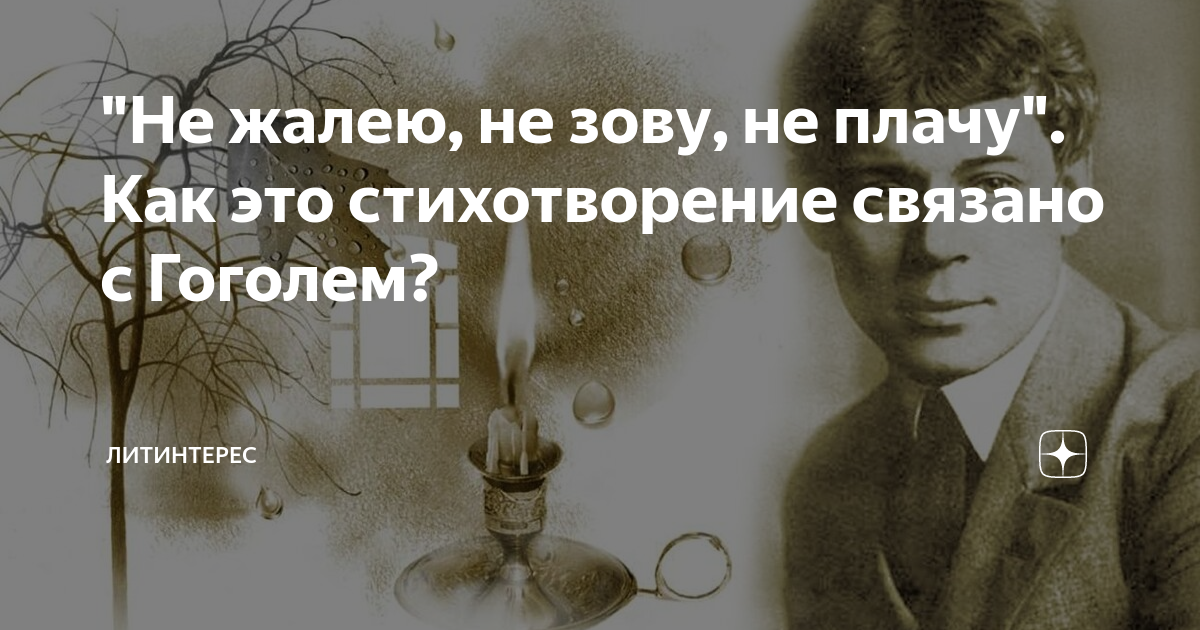 Идея стихотворения не жалею не зову не. Не жалею не зову не плачу Есенин. Не жалею не зову. Стих не жалею не зову не плачу.