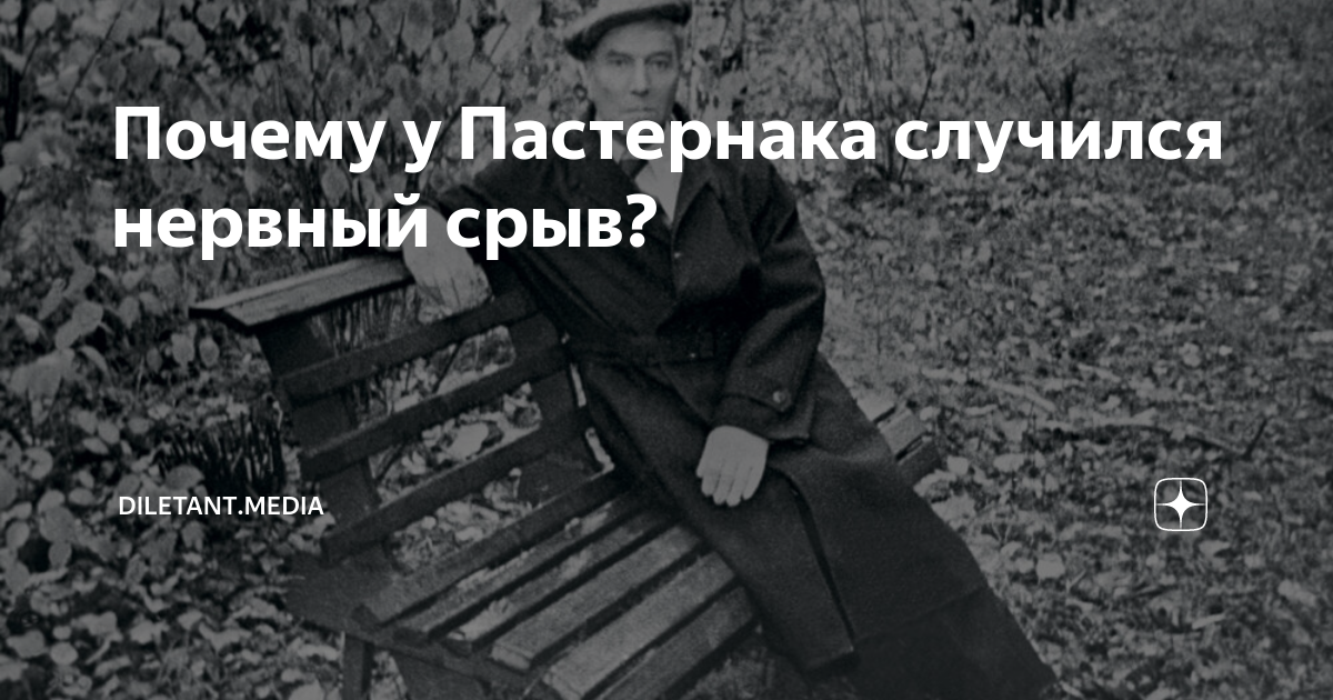 Почему у Пастернака случился нервный срыв? | diletant.media | Дзен