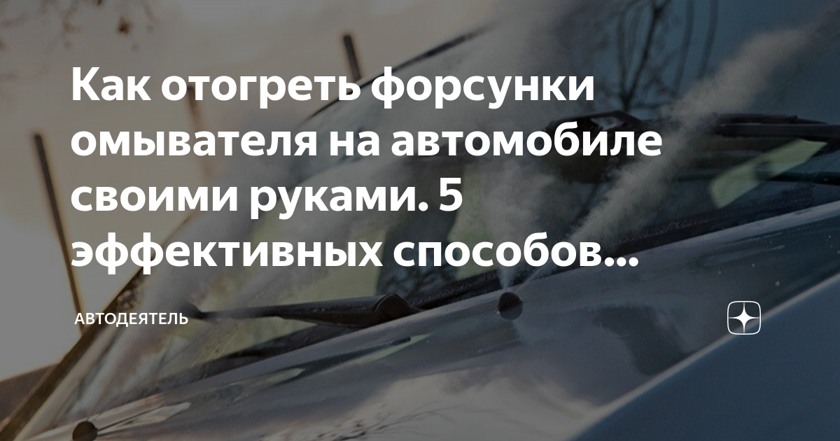 Как прочистить форсунки омывателя лобового стекла? Нужная инструкция | Автоблог