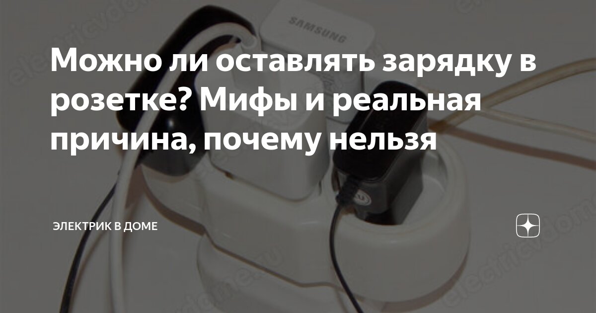 Зарядное устройство в розетке. Можно ли оставлять зарядку в розетке без телефона. Зарядник можно оставить в розетке. Зарядка от телефона в розетке. Не оставлять зарядки в розетке.
