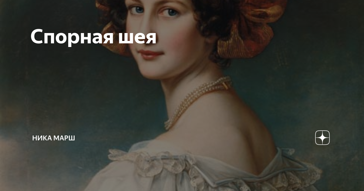 Спорная шея | Ника Марш | Дзен