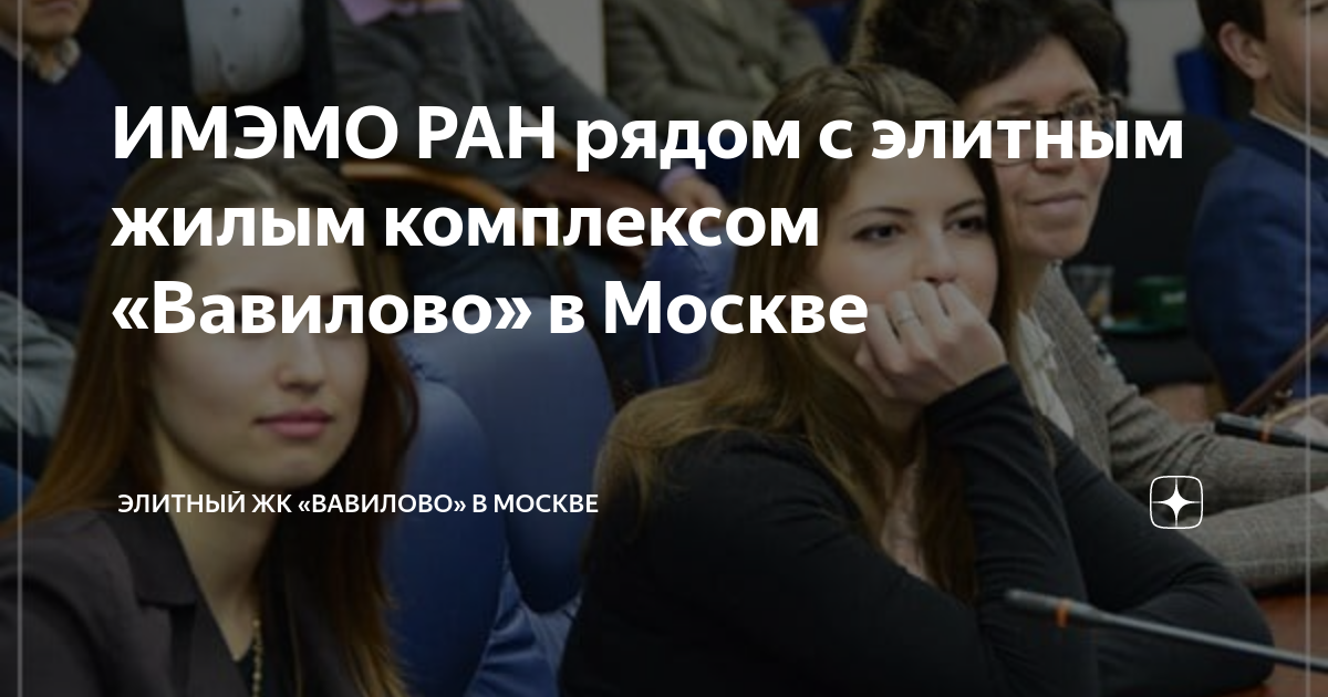 ИМЭМО РАН рядом с элитным жилым комплексом «Вавилово» в Москве ...