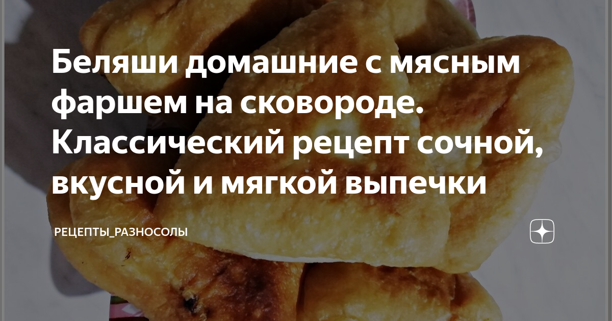 Беляши моей мечты – просто бесподобные беляши! Рецепт простого дрожжевого теста и начинки