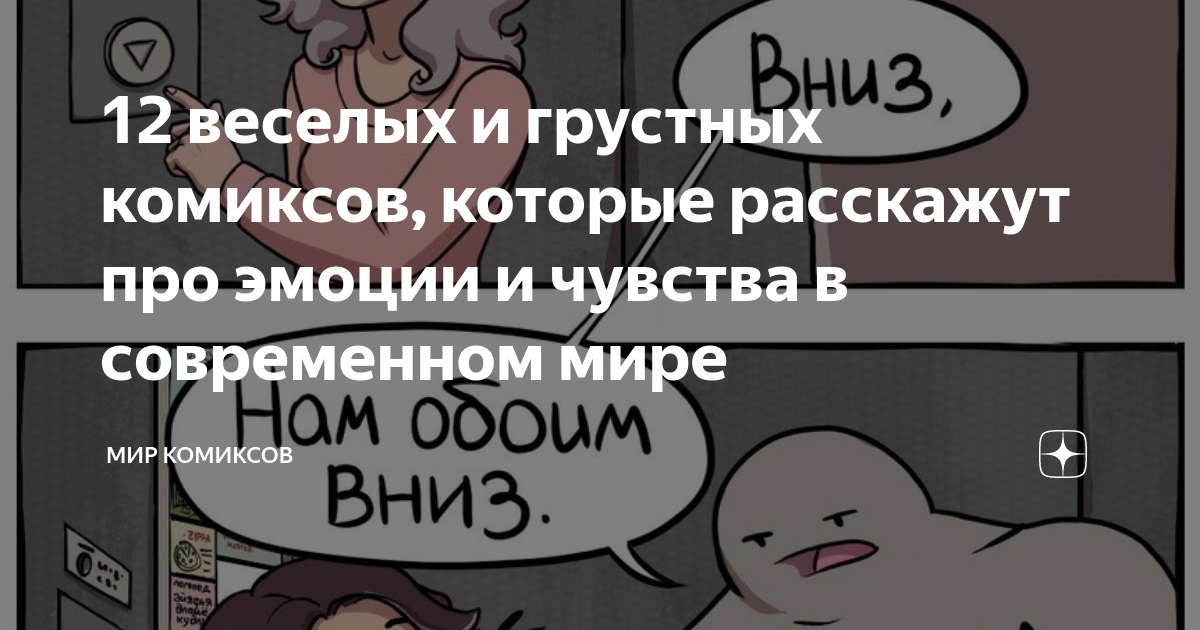 12 веселых и грустных комиксов, которые расскажут про эмоции и чувства ...