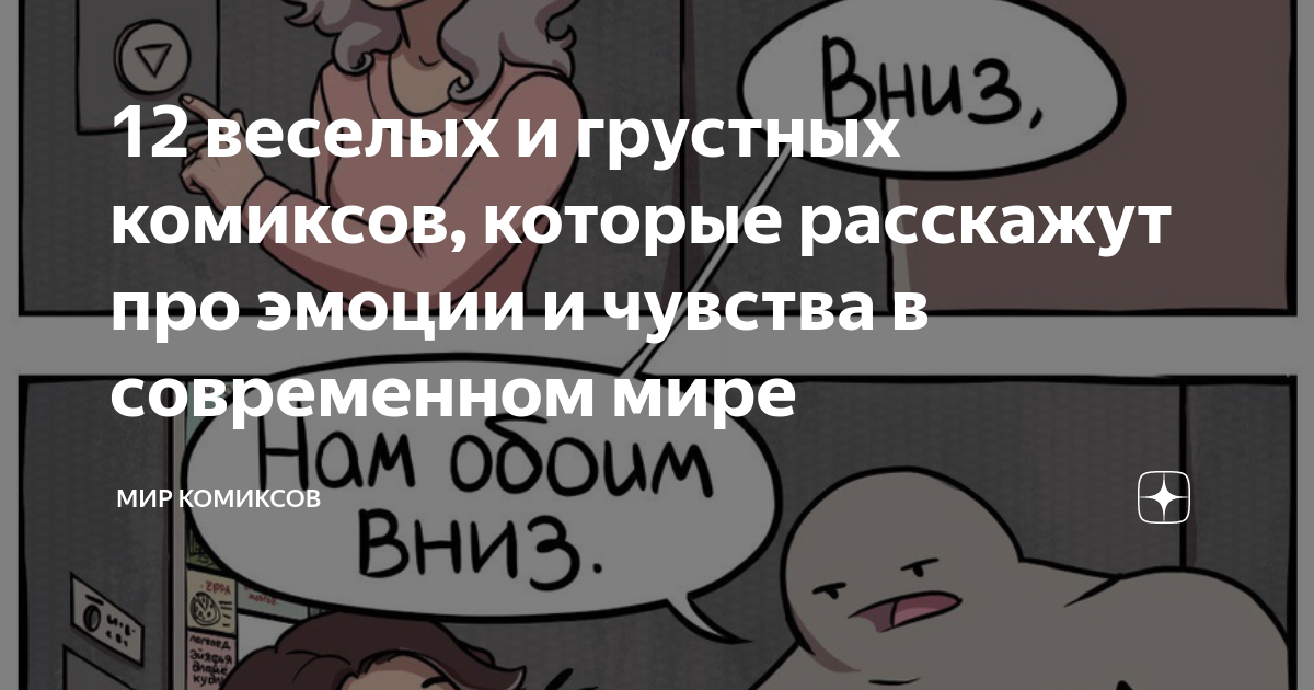 12 веселых и грустных комиксов которые расскажут про эмоции и чувства в современном мире Мир