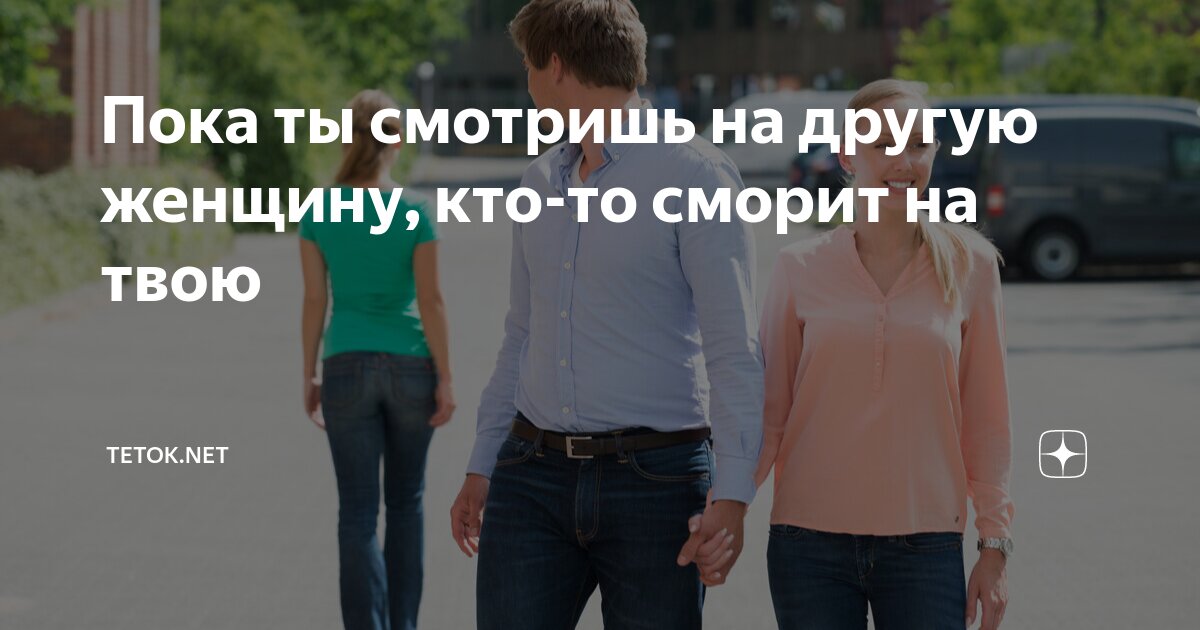 Посмотрите пока. Пока ты смотришь на другую женщину кто-то другой.