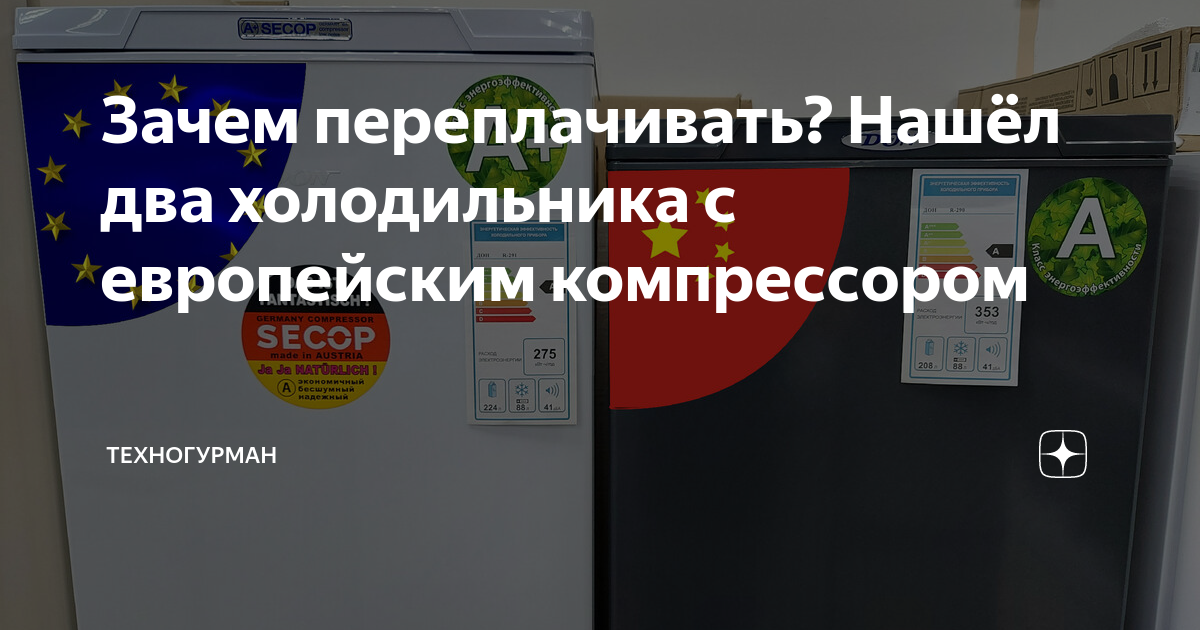 Зачем переплачивать? Нашёл два холодильника с европейским компрессором ...