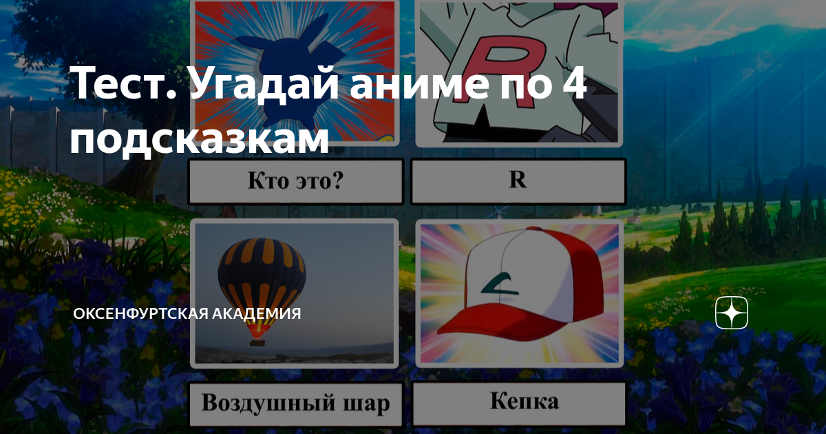 Тест. Угадай аниме по 4 подсказкам | Оксенфуртская академия | Дзен