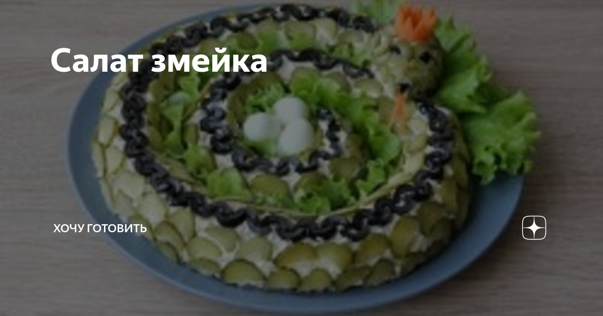 Картофельная «Змейка» с грибами, курицей и чипсами