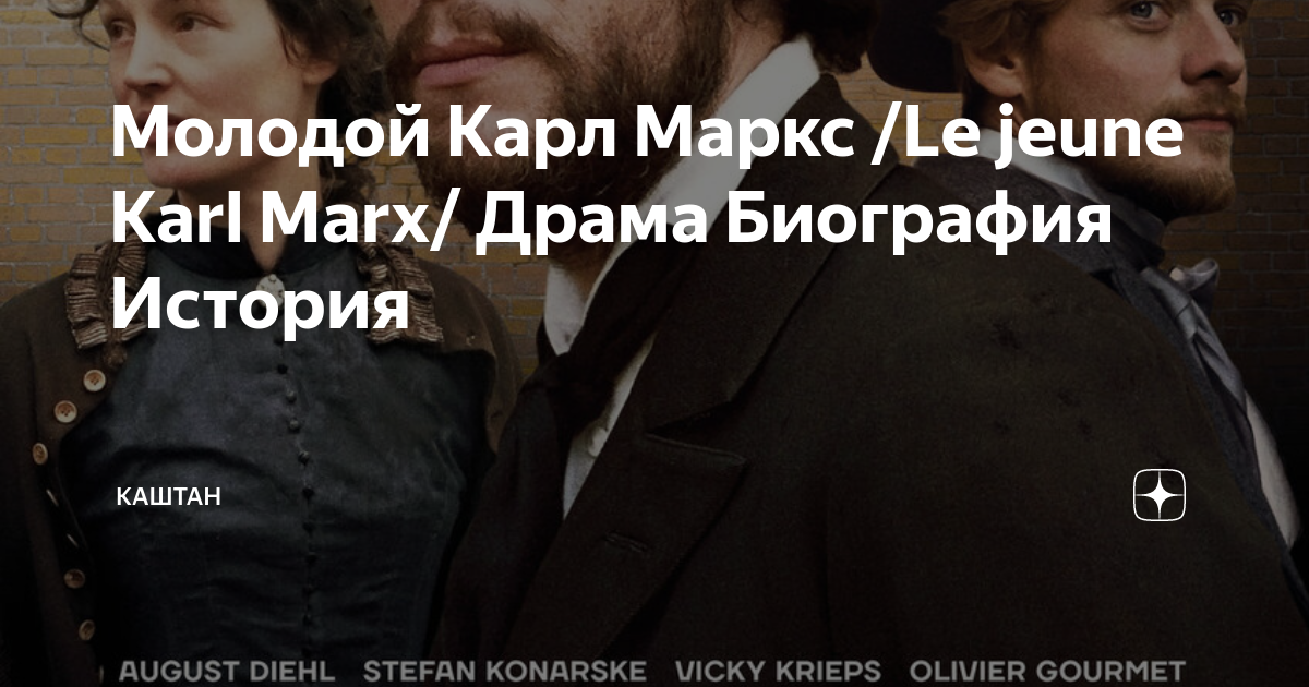 Молодой Карл Маркс /Le jeune Karl Marx/ Драма Биография История ...