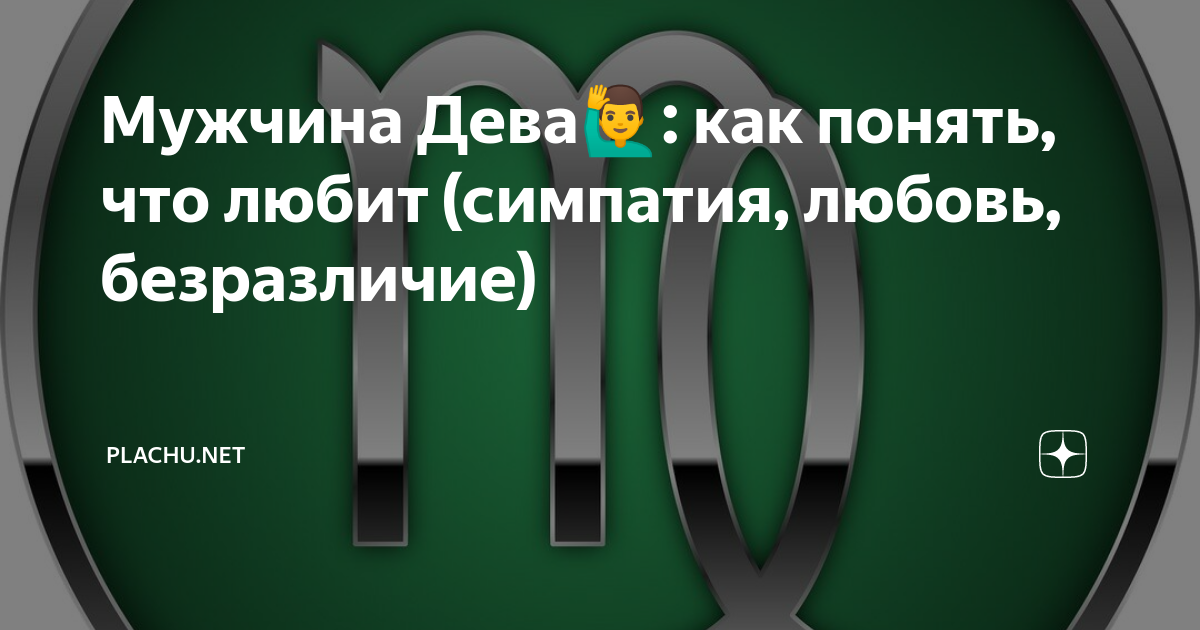 как любит мужчина дева