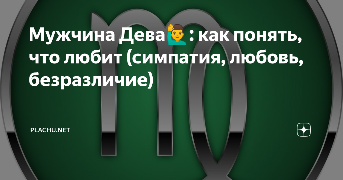 10 признаков того, что мужчина-Дева расстанется с вами