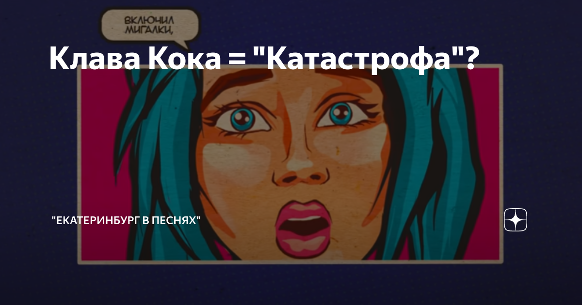 Песня клава коки заново. Клава Кока катастрофа