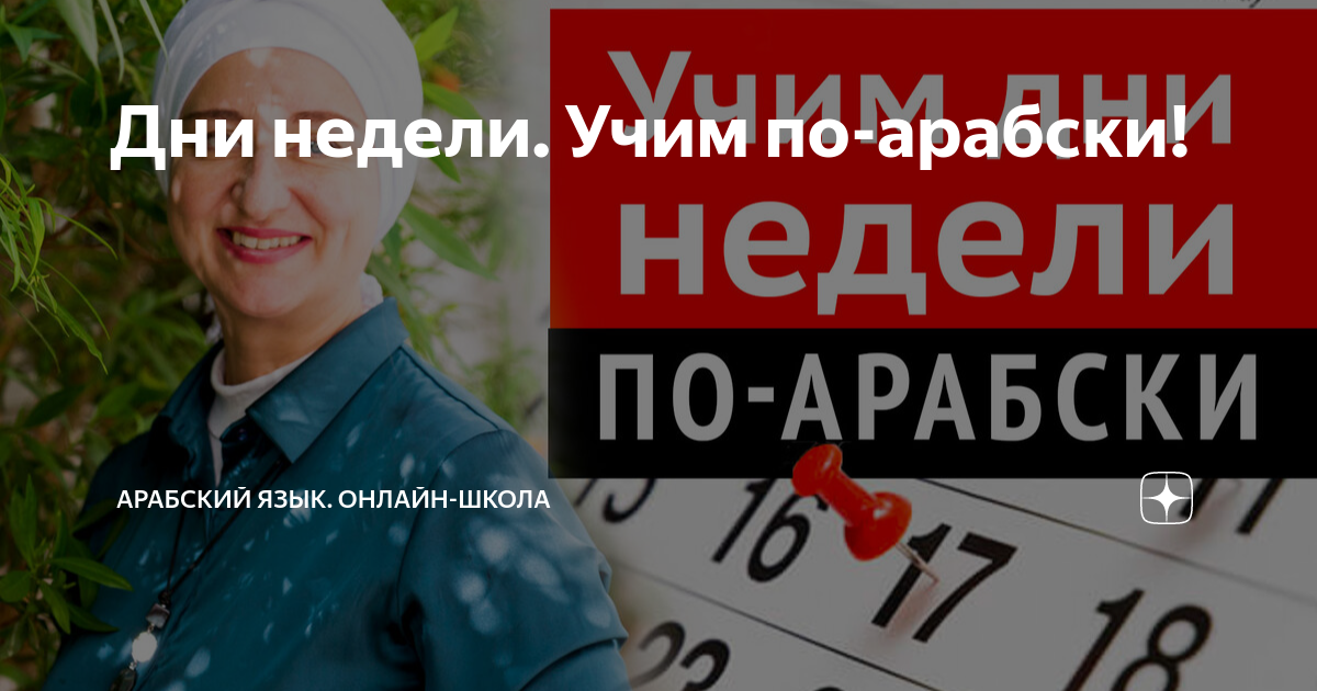 как прошел твой день на арабском