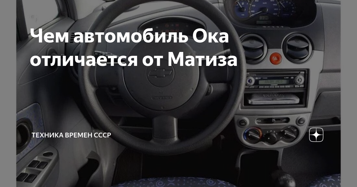 Чем автомобиль Ока отличается от Матиза | Техника времен СССР | Дзен