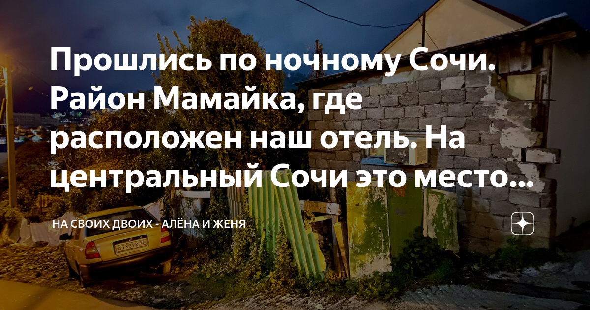 я приехал поздно ночью в город сочи