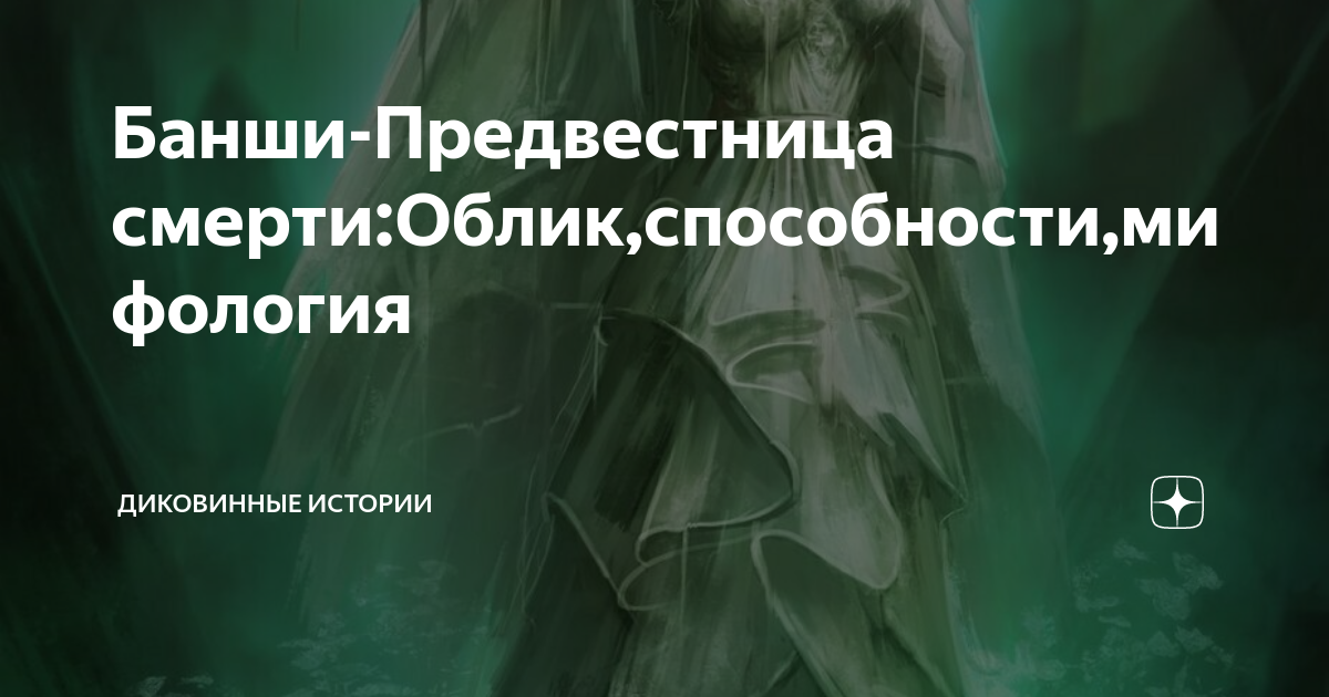 Банши-Предвестница смерти:Облик,способности,мифология | Диковинные ...
