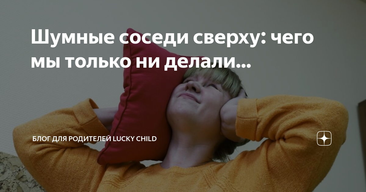 соседи сверху шумят как бороться